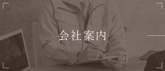 会社案内